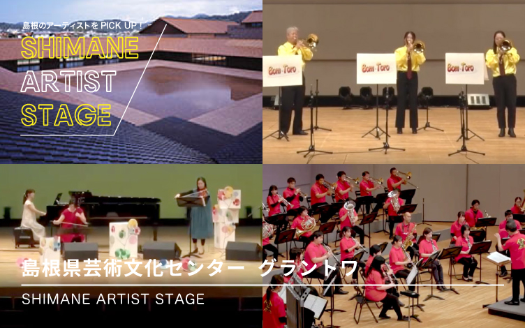 島根県芸術文化センターグラントワ