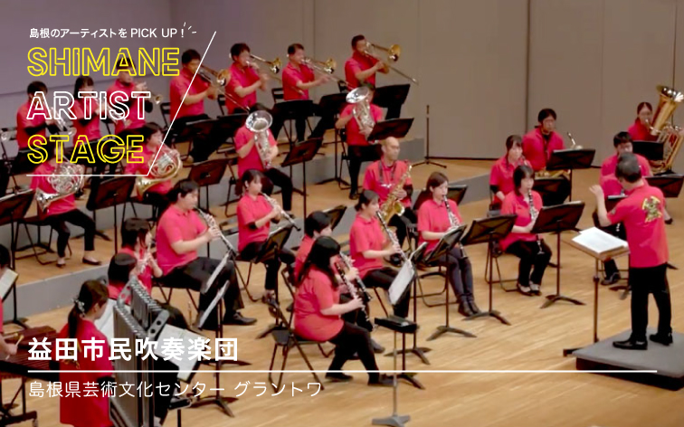 益田市民吹奏楽団