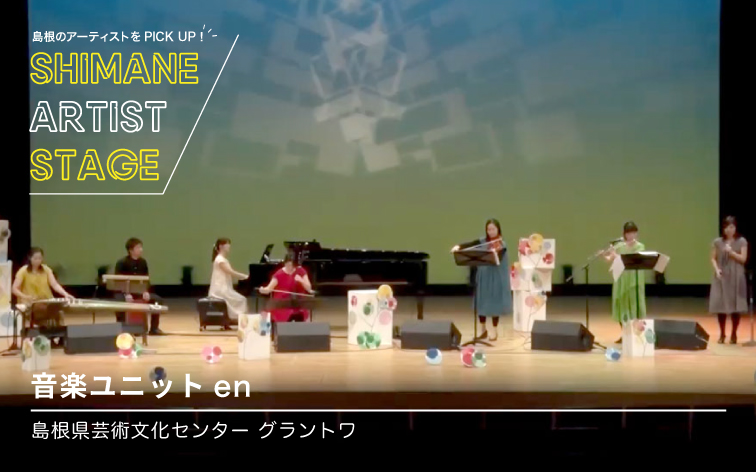 音楽ユニットen