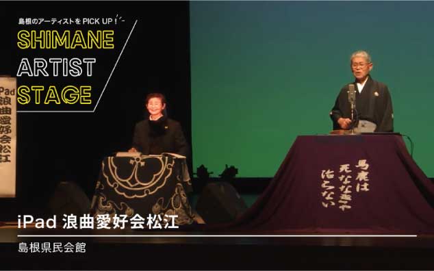 iPad浪曲愛好会松江