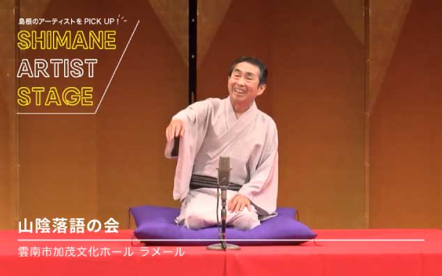 山陰落語の会