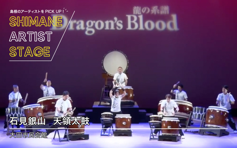 石見銀山天領太鼓