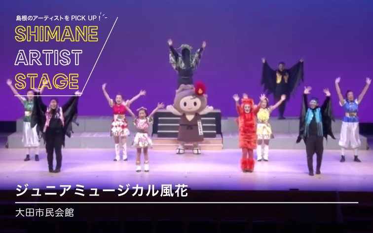 ジュニアミュージカル風花