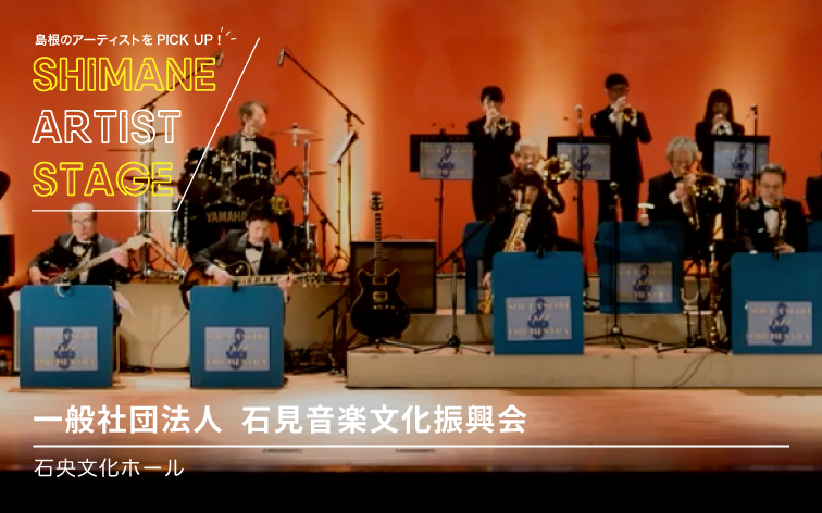 一般社団法人 石見音楽文化振興会